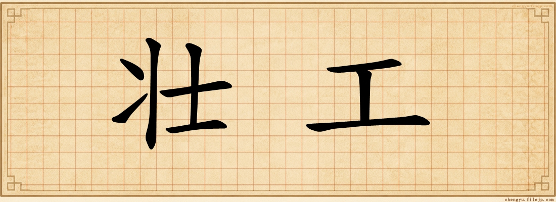 壮工
