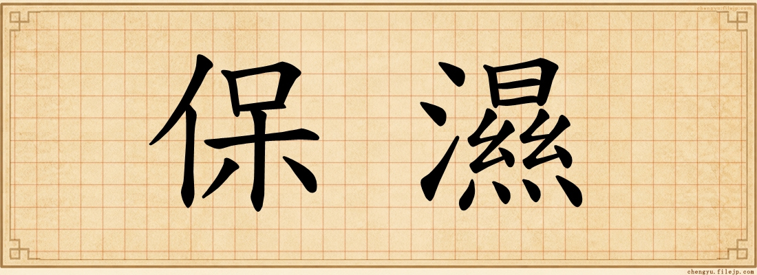 保濕