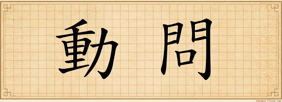 動問