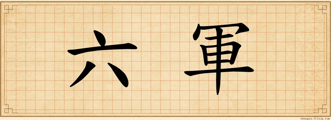 六軍