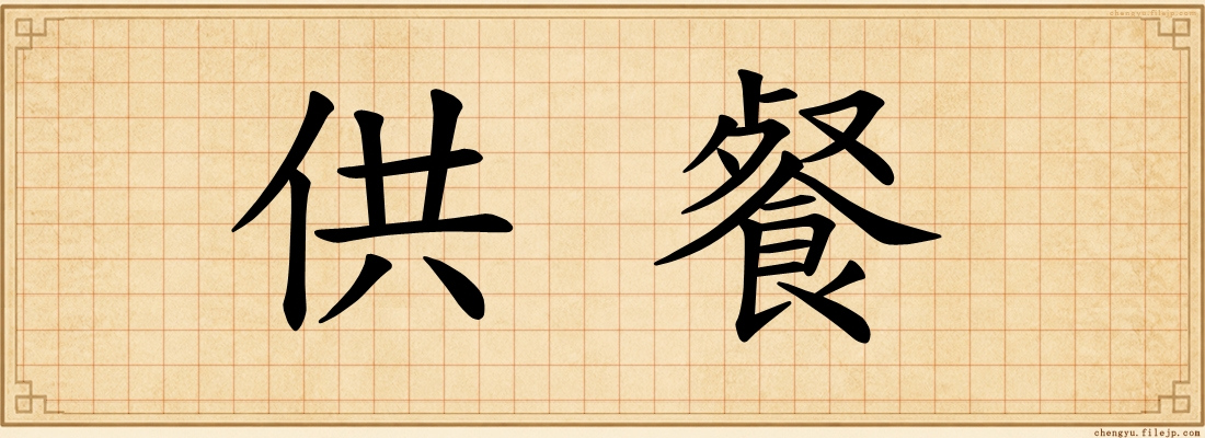 供餐