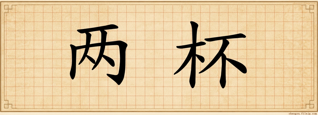 两杯