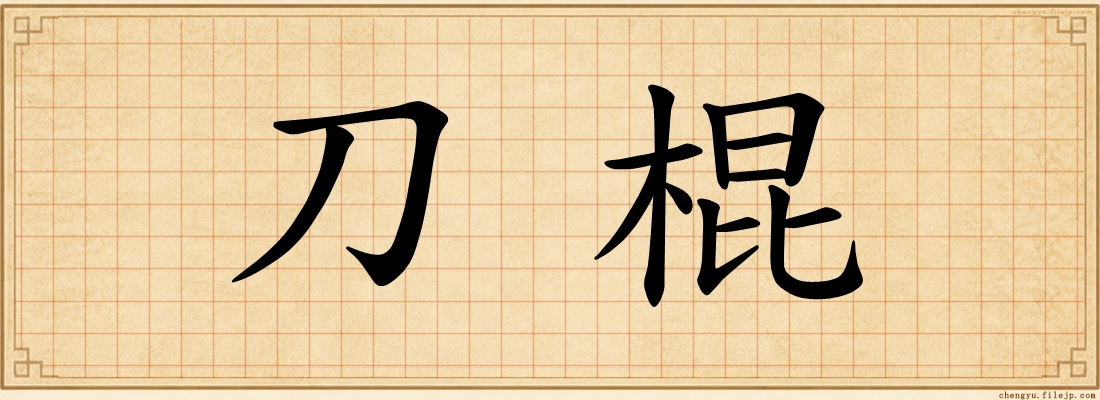 刀棍