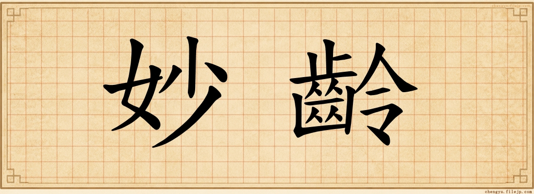 妙齡