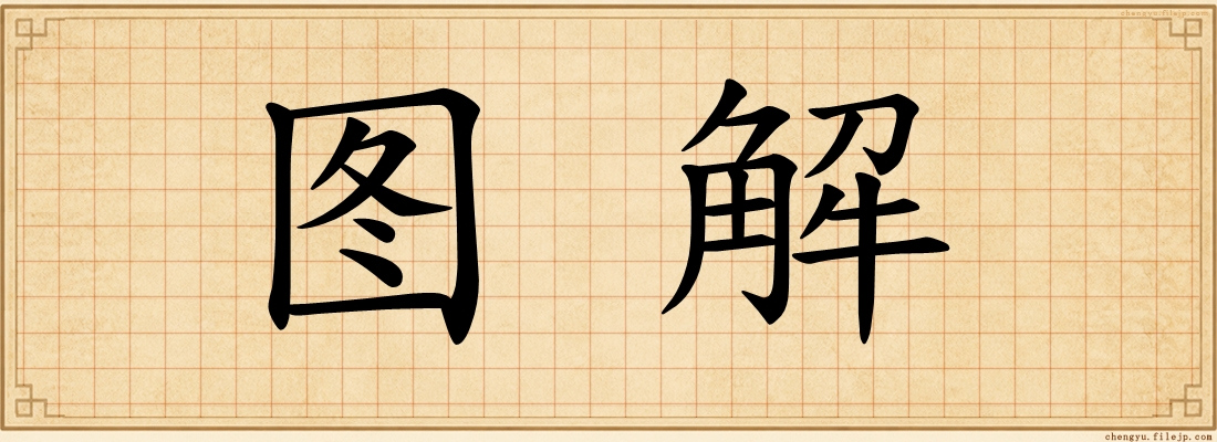 图解