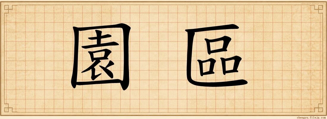 園區