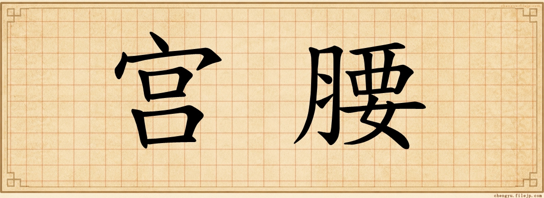 宫腰