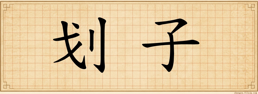 划子