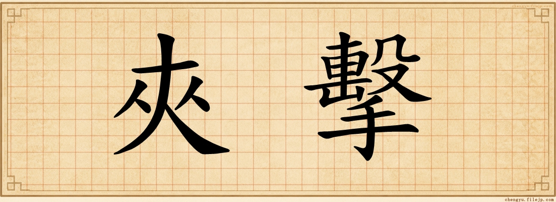 夾擊