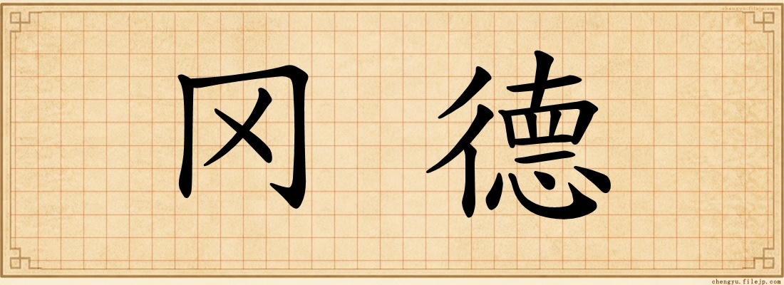 冈德