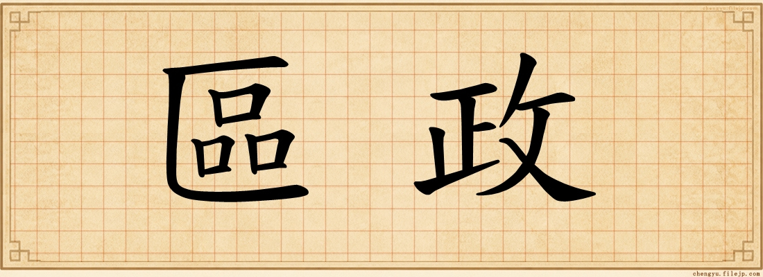 區政