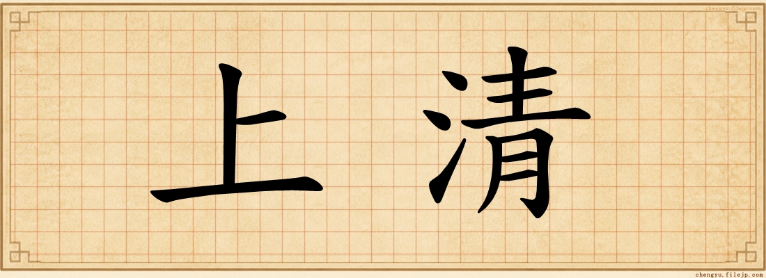 上清