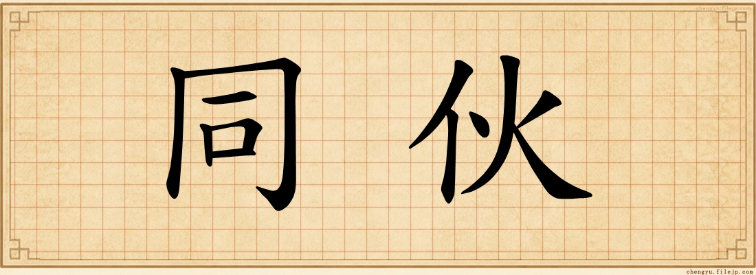 同伙