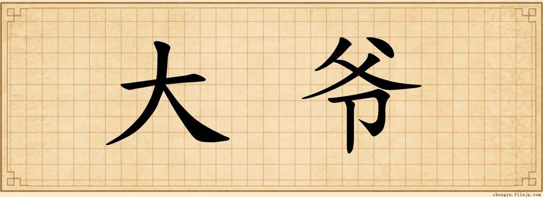 大爷