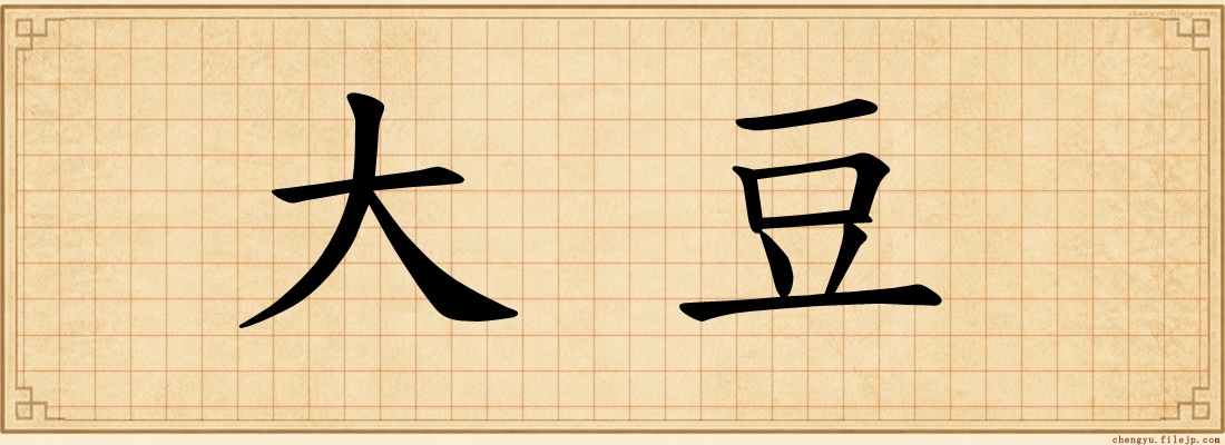 大豆