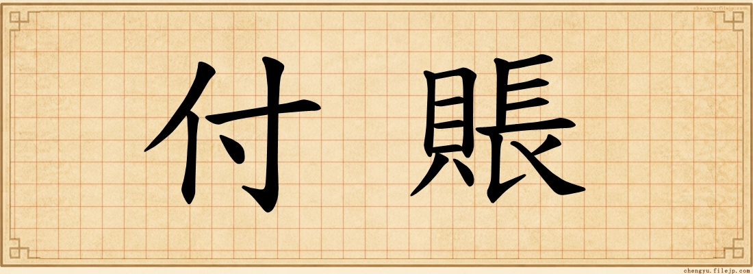 付賬