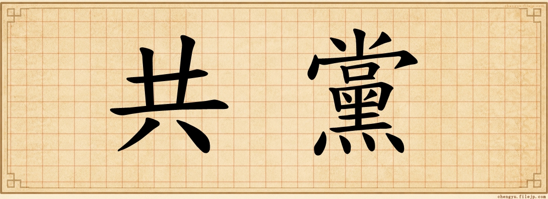 共黨