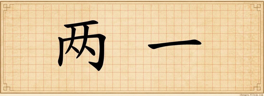 两一