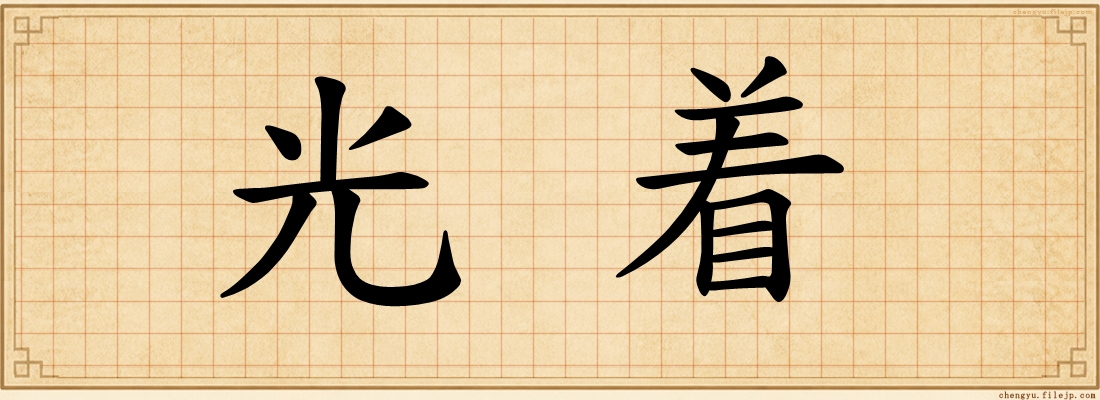 光着