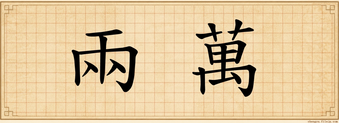 兩萬