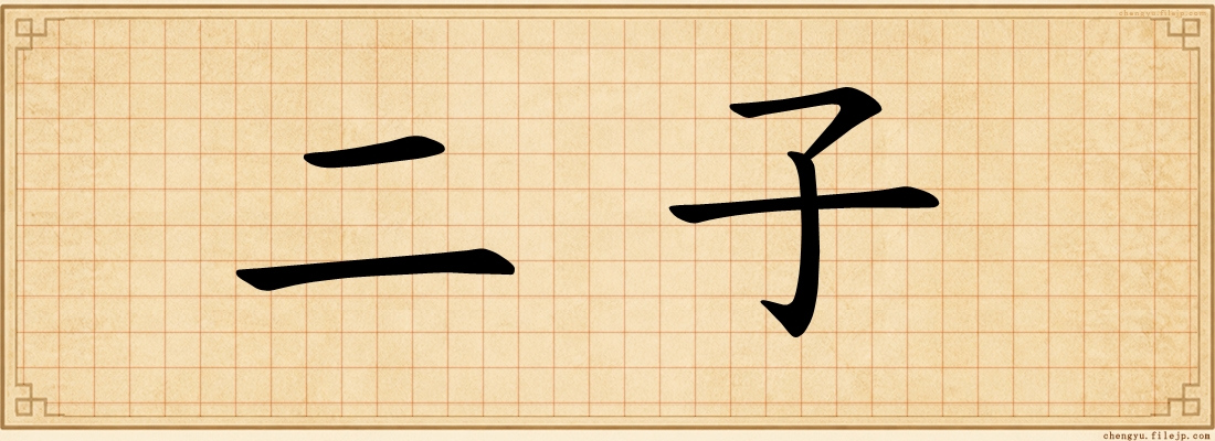 二子