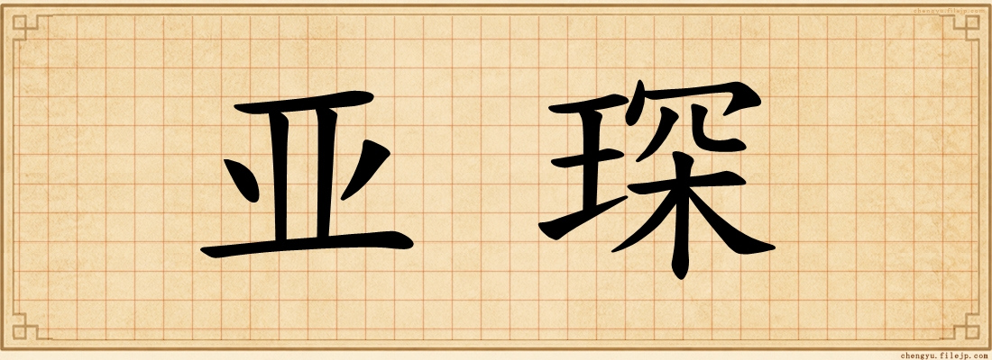 亚琛
