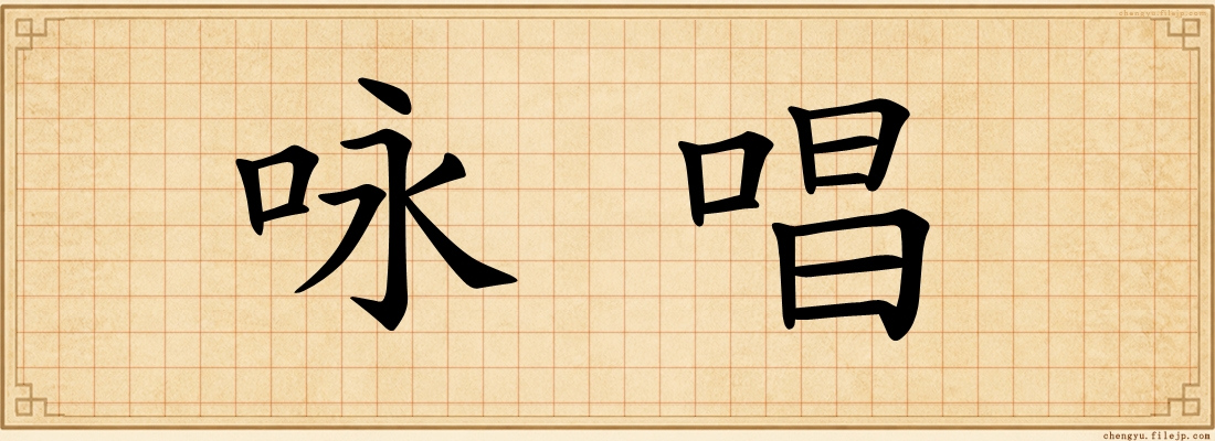 咏唱