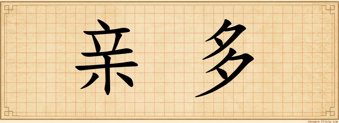 亲多