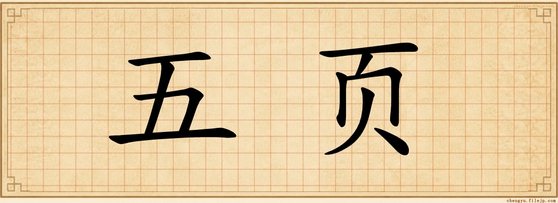 五页