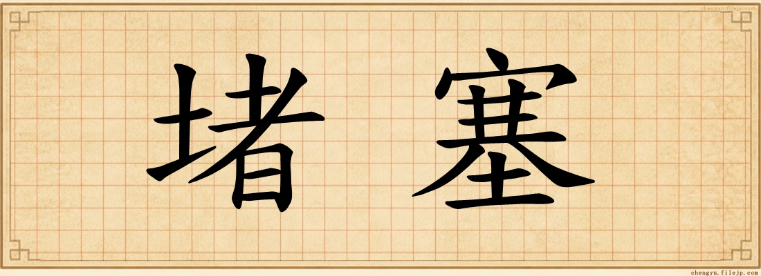 堵塞