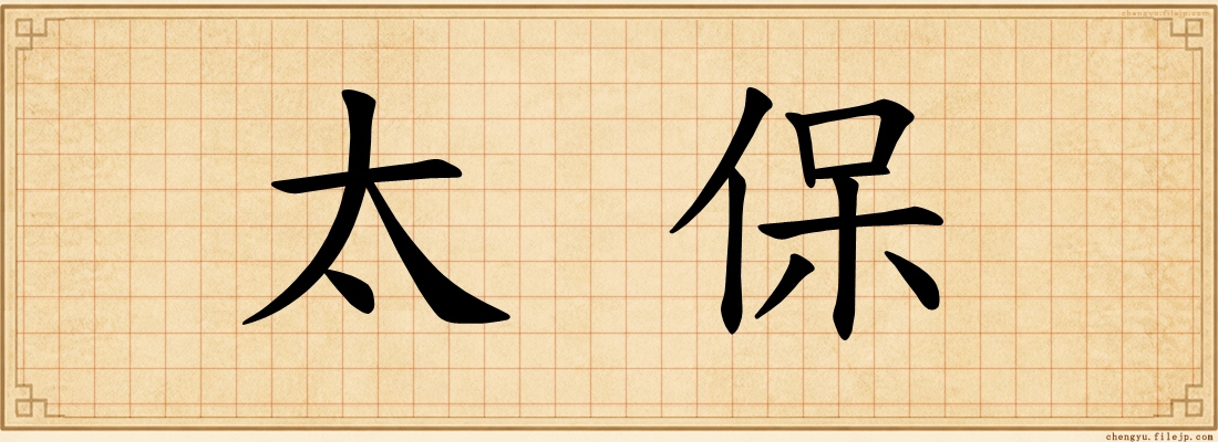 太保