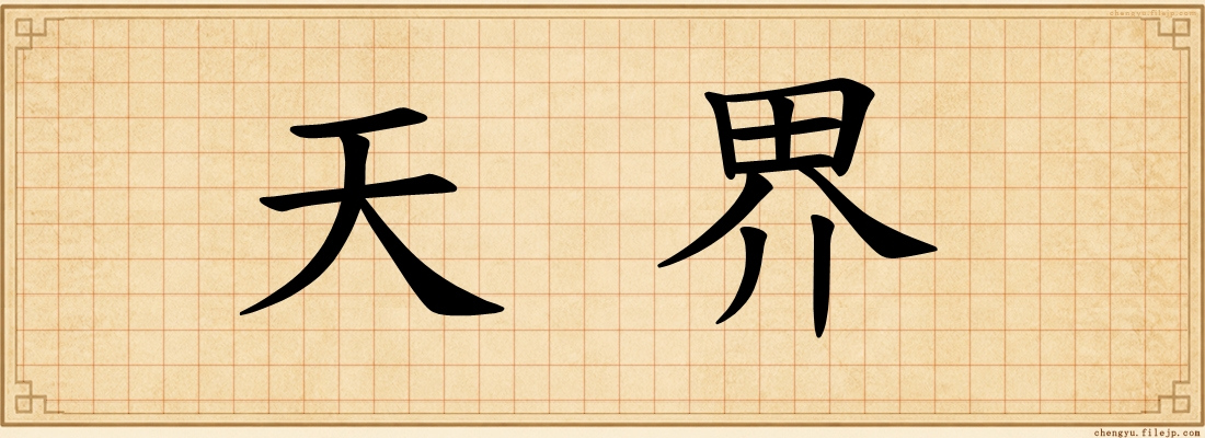 天界