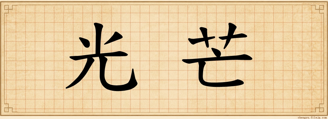 光芒