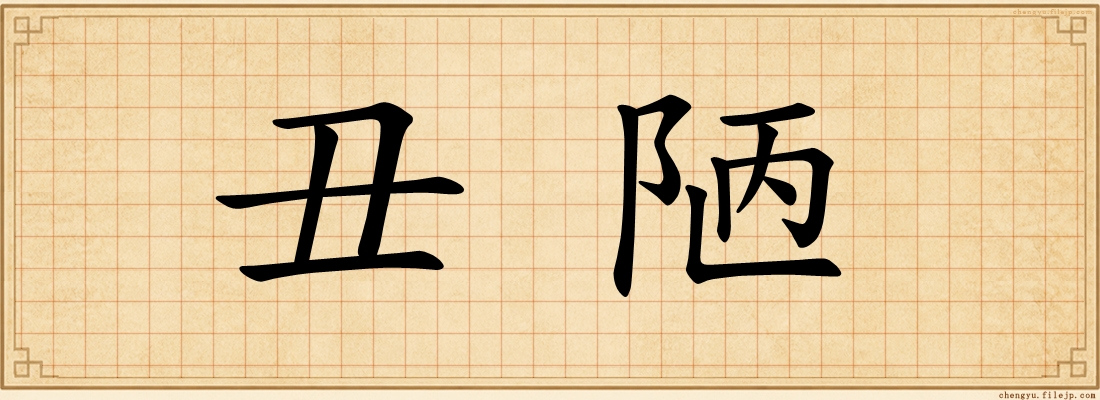 丑陋