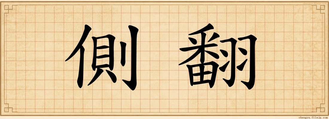側翻
