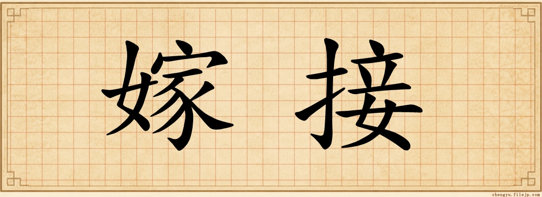 嫁接