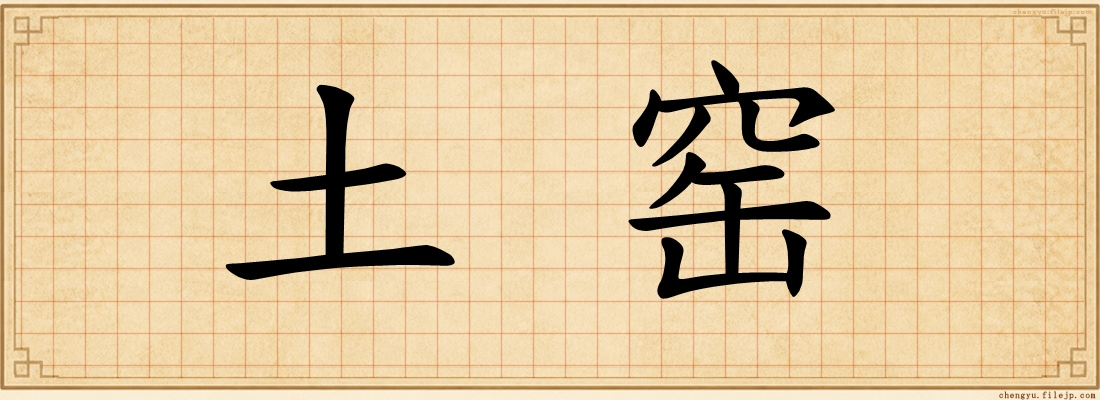 土窑