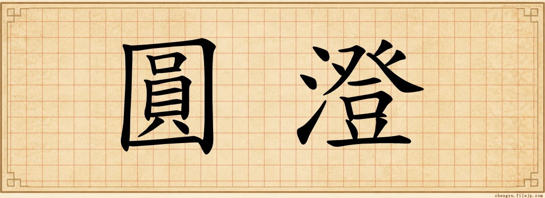 圓澄