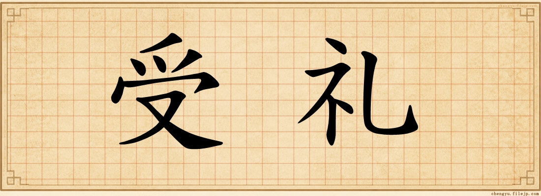 受礼
