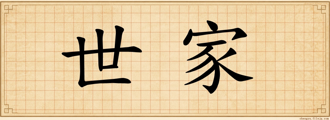 世家