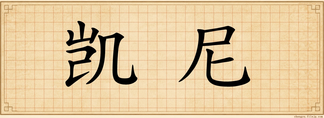 凯尼