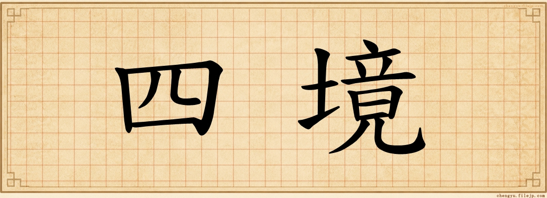四境