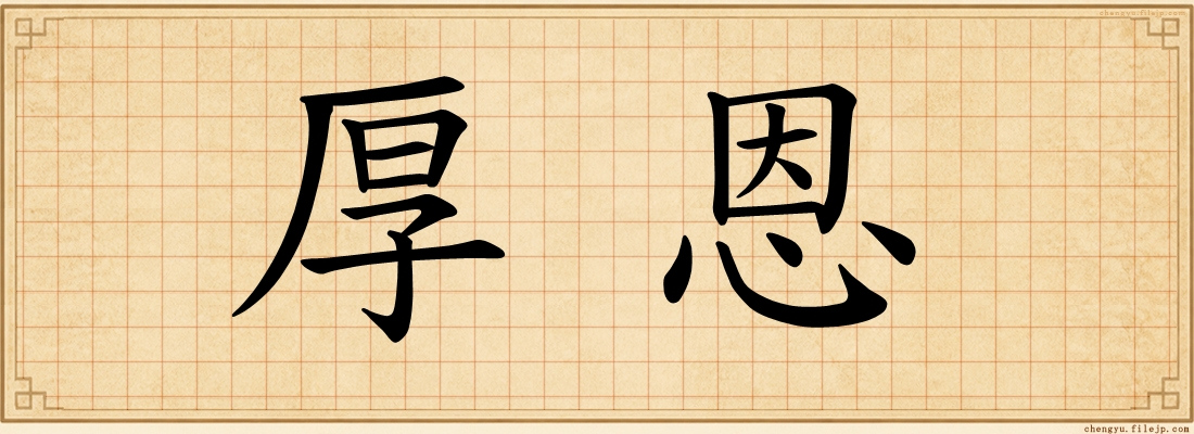 厚恩