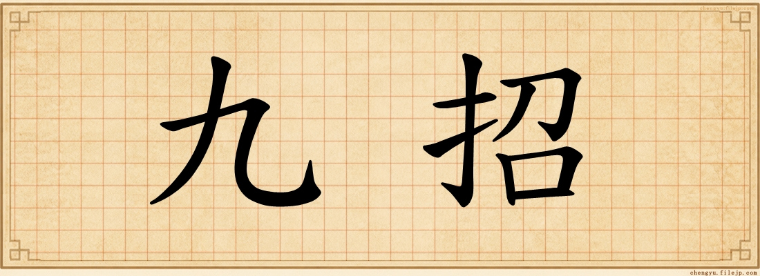 九招