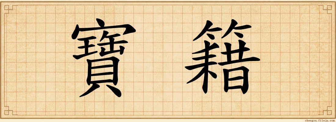 寶籍