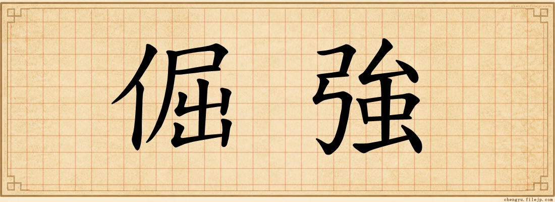 倔強