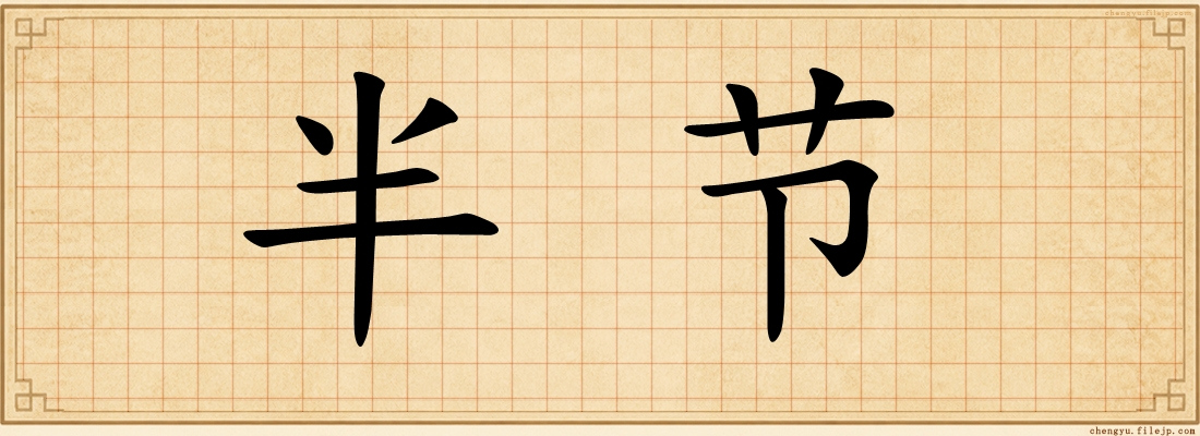 半节