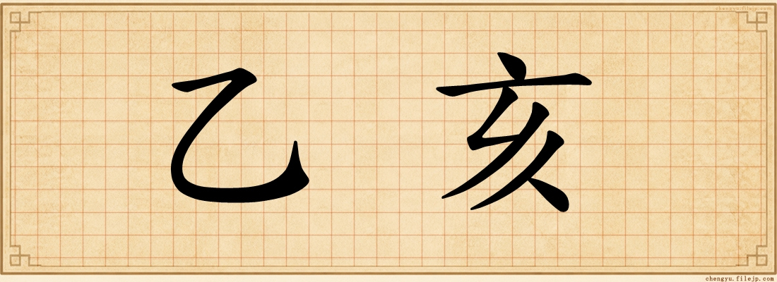乙亥