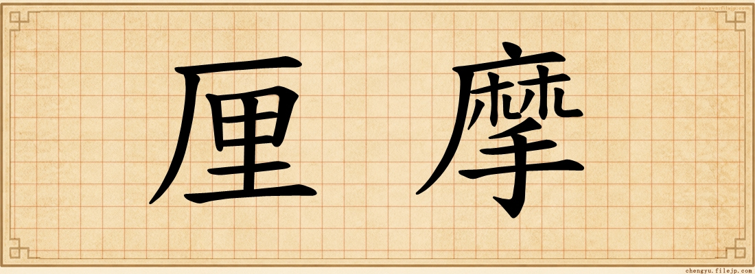 厘摩