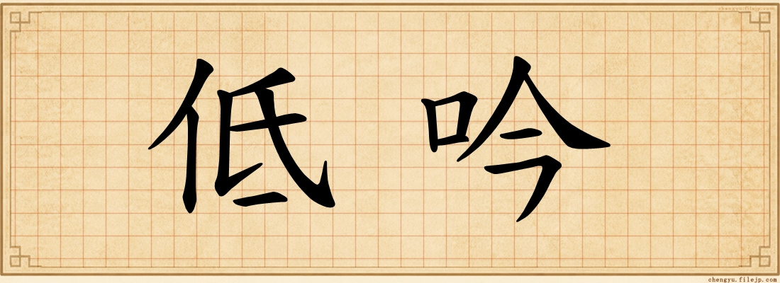 低吟